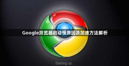 Google浏览器启动慢原因及加速方法解析1