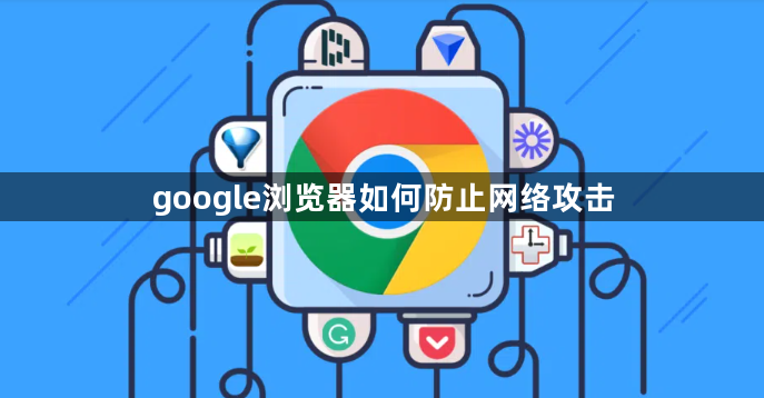 google浏览器如何防止网络攻击1