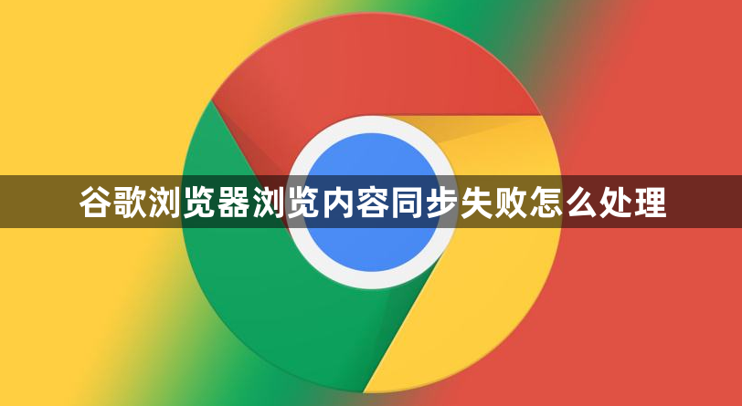 谷歌浏览器浏览内容同步失败怎么处理1