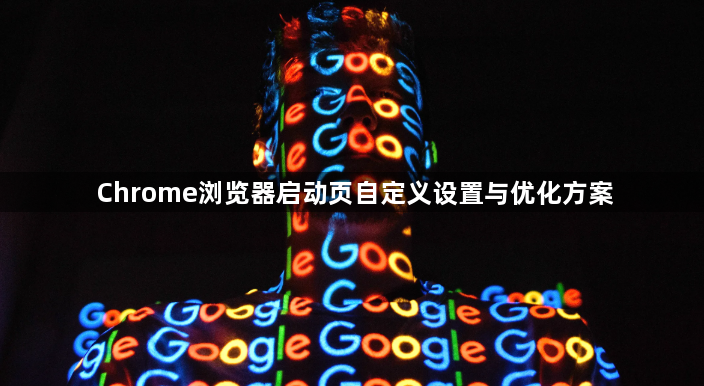 Chrome浏览器启动页自定义设置与优化方案1
