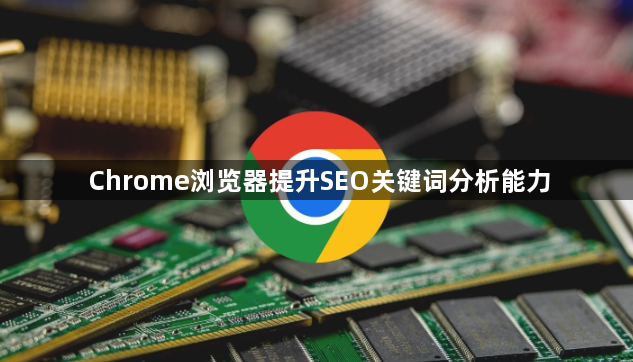 Chrome浏览器提升SEO关键词分析能力1
