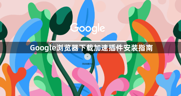 Google浏览器下载加速插件安装指南1