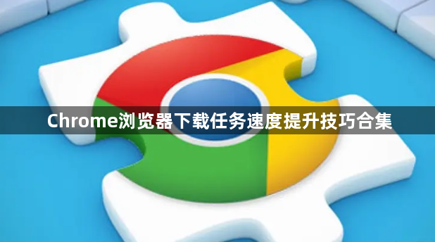 Chrome浏览器下载任务速度提升技巧合集1