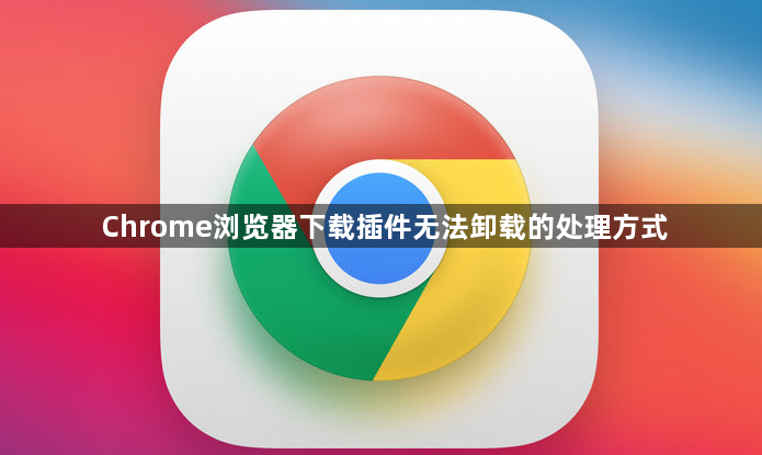 Chrome浏览器下载插件无法卸载的处理方式1