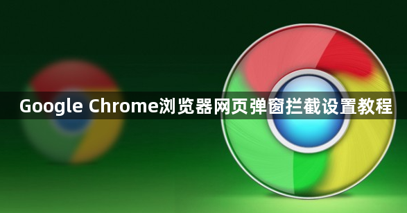 Google Chrome浏览器网页弹窗拦截设置教程1