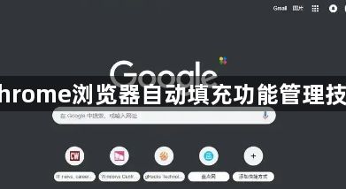 Chrome浏览器自动填充功能管理技巧1