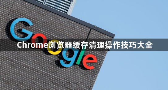 Chrome浏览器缓存清理操作技巧大全1