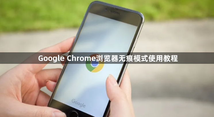 Google Chrome浏览器无痕模式使用教程1