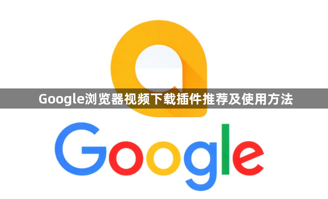 Google浏览器视频下载插件推荐及使用方法1