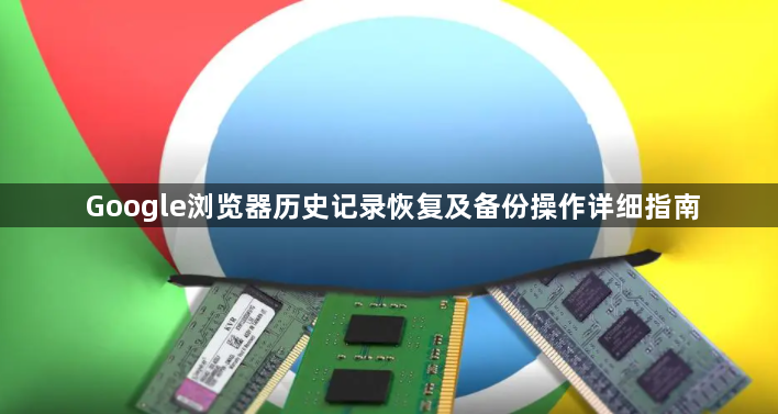 Google浏览器历史记录恢复及备份操作详细指南1
