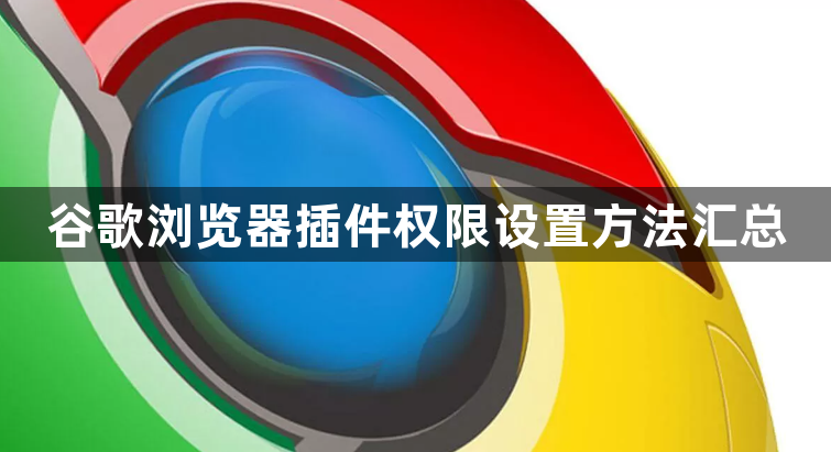 谷歌浏览器插件权限设置方法汇总1