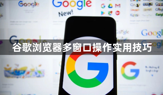 谷歌浏览器多窗口操作实用技巧1