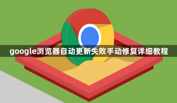 google浏览器自动更新失败手动修复详细教程1