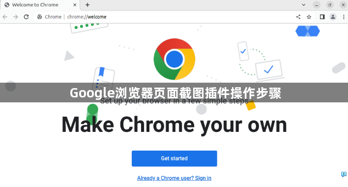 Google浏览器页面截图插件操作步骤1