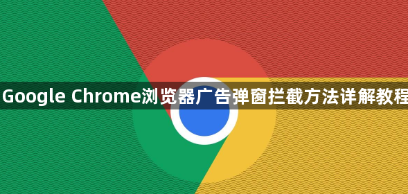 Google Chrome浏览器广告弹窗拦截方法详解教程1
