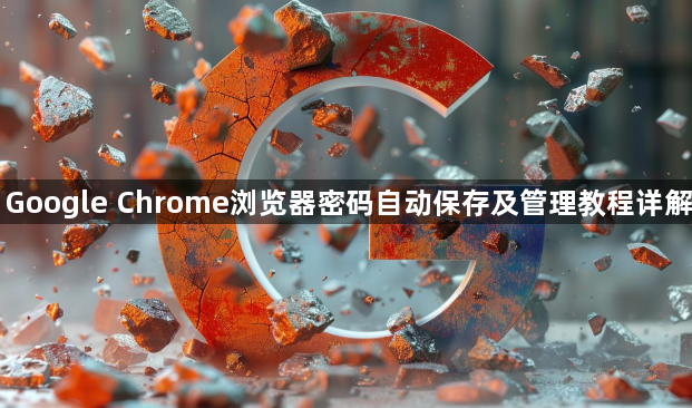Google Chrome浏览器密码自动保存及管理教程详解1