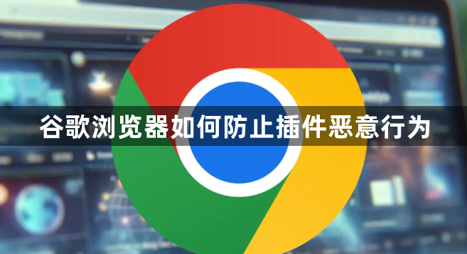 谷歌浏览器如何防止插件恶意行为1