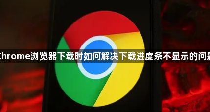 Chrome浏览器下载时如何解决下载进度条不显示的问题1
