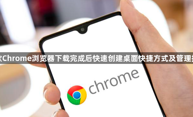 谷歌Chrome浏览器下载完成后快速创建桌面快捷方式及管理指南1