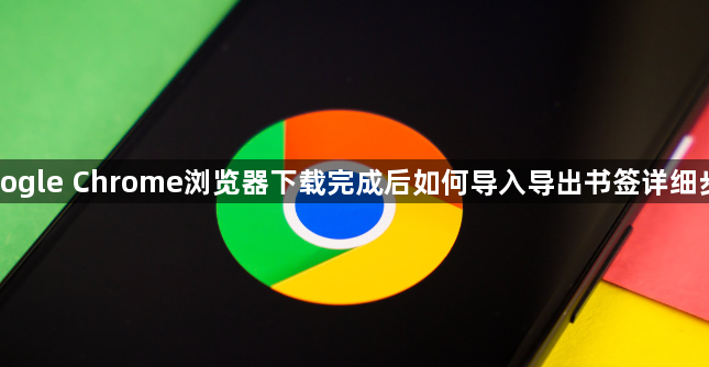Google Chrome浏览器下载完成后如何导入导出书签详细步骤1