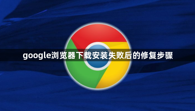 google浏览器下载安装失败后的修复步骤1