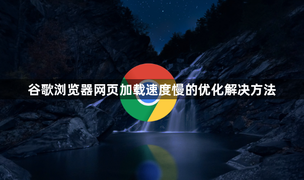 谷歌浏览器网页加载速度慢的优化解决方法1