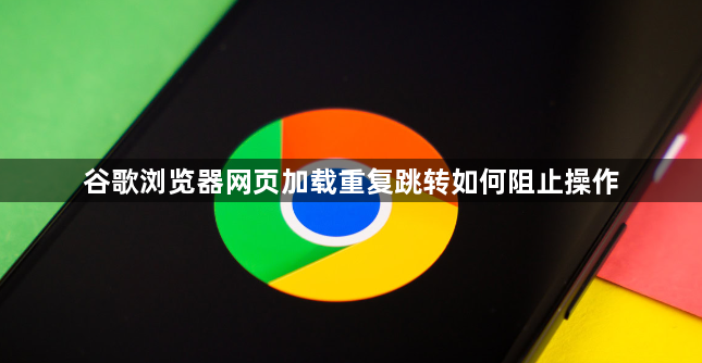 谷歌浏览器网页加载重复跳转如何阻止操作1