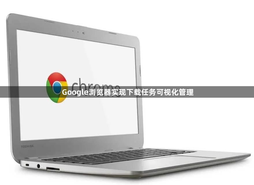 Google浏览器实现下载任务可视化管理1