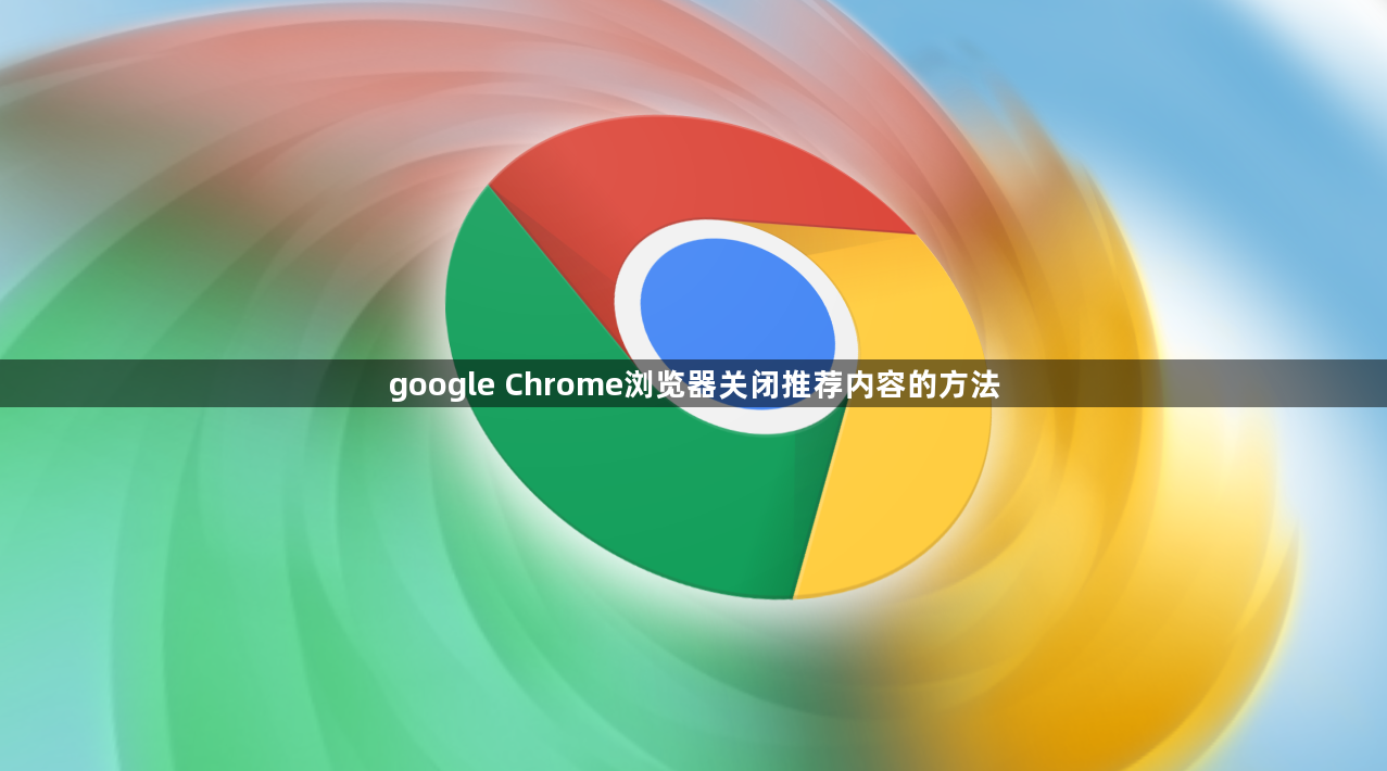 google Chrome浏览器关闭推荐内容的方法1