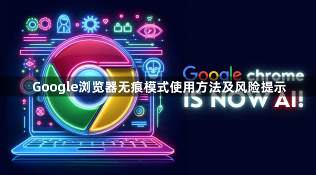 Google浏览器无痕模式使用方法及风险提示1