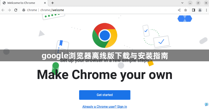 google浏览器离线版下载与安装指南1