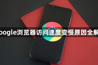 Google浏览器访问速度变慢原因全解析1