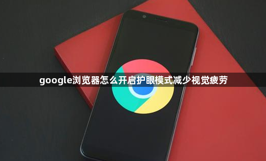 google浏览器怎么开启护眼模式减少视觉疲劳1