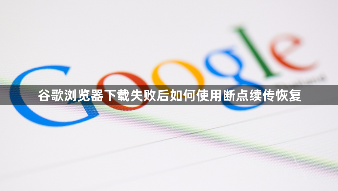 谷歌浏览器下载失败后如何使用断点续传恢复1