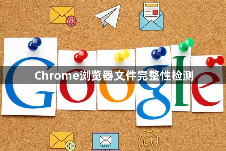 Chrome浏览器文件完整性检测1