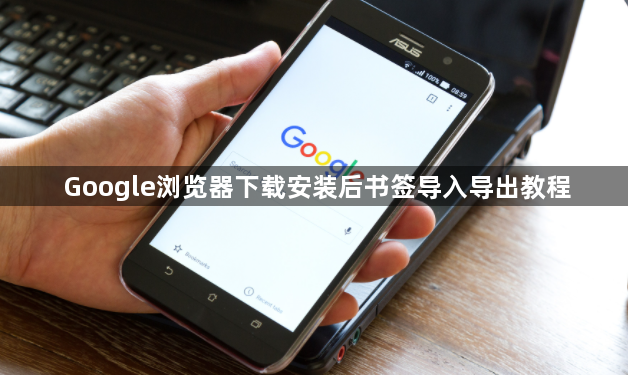 Google浏览器下载安装后书签导入导出教程1