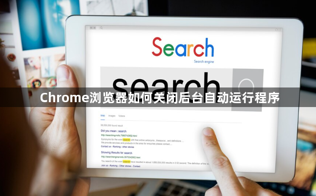 Chrome浏览器如何关闭后台自动运行程序1