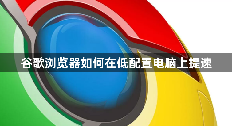 谷歌浏览器如何在低配置电脑上提速1