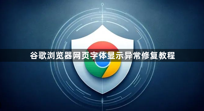 谷歌浏览器网页字体显示异常修复教程1