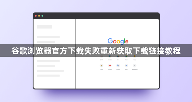 谷歌浏览器官方下载失败重新获取下载链接教程1