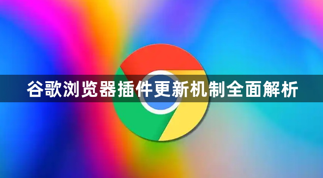 谷歌浏览器插件更新机制全面解析1