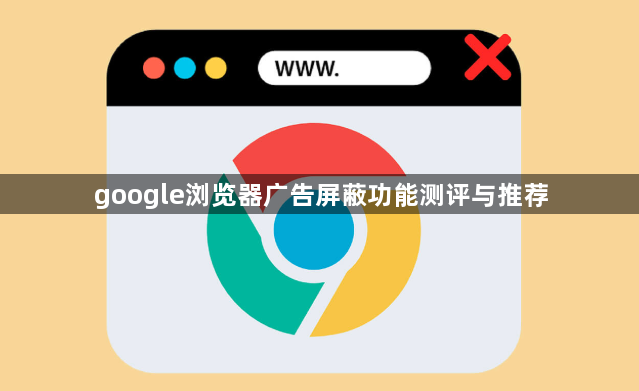 google浏览器广告屏蔽功能测评与推荐1