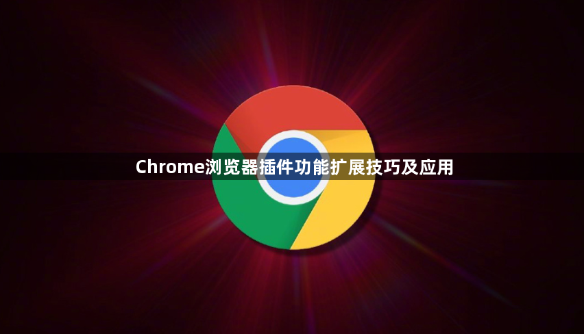 Chrome浏览器插件功能扩展技巧及应用1