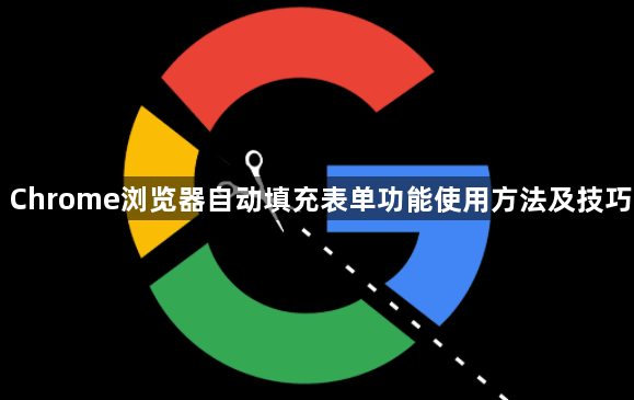 Chrome浏览器自动填充表单功能使用方法及技巧1