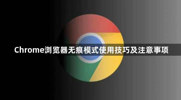 Chrome浏览器无痕模式使用技巧及注意事项1