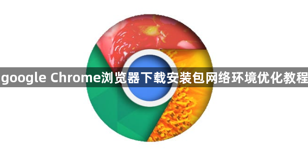 google Chrome浏览器下载安装包网络环境优化教程1