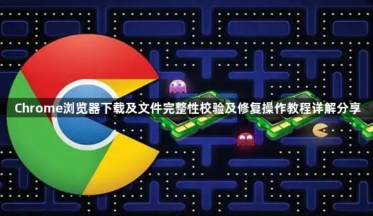 Chrome浏览器下载及文件完整性校验及修复操作教程详解分享1