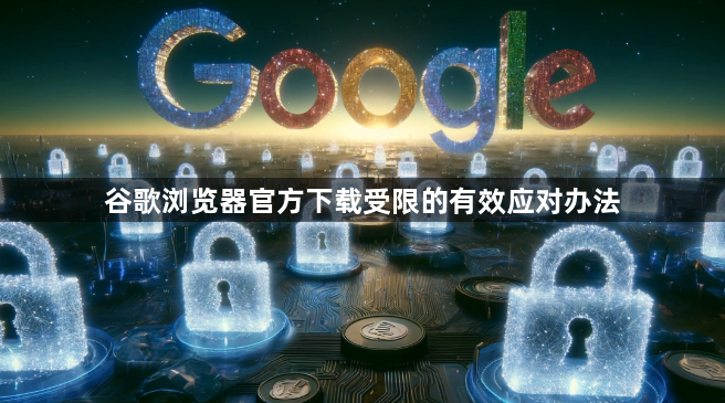 谷歌浏览器官方下载受限的有效应对办法1