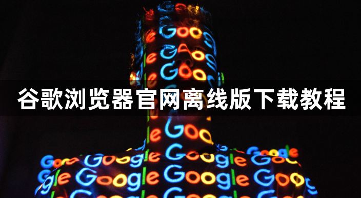 谷歌浏览器官网离线版下载教程1