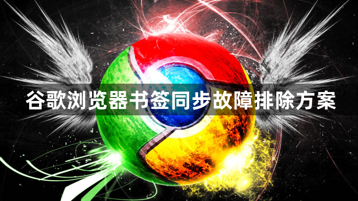 谷歌浏览器书签同步故障排除方案1